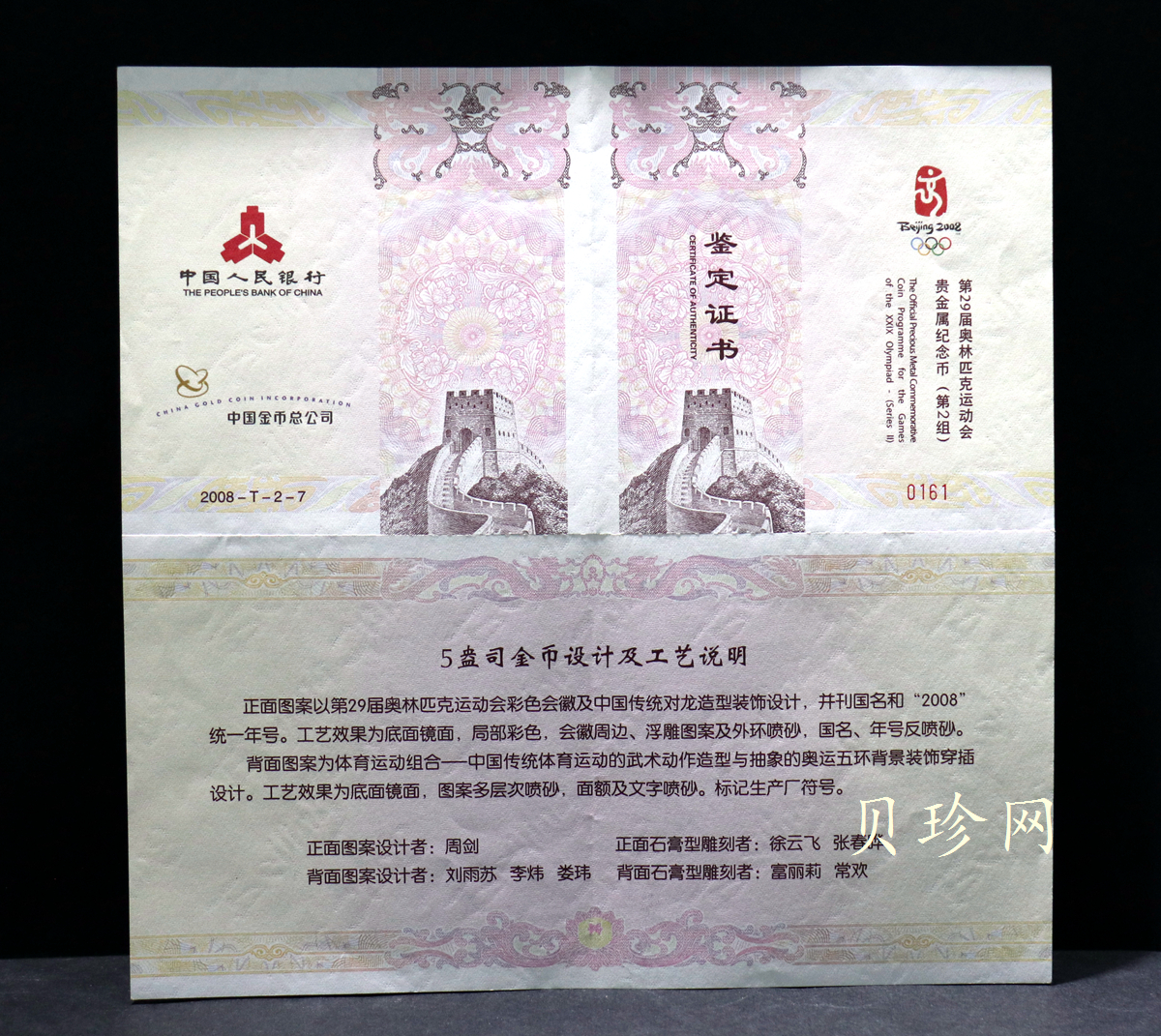 【070402】2008年第29届奥林匹克运动会第（2）组5盎司精制金币
