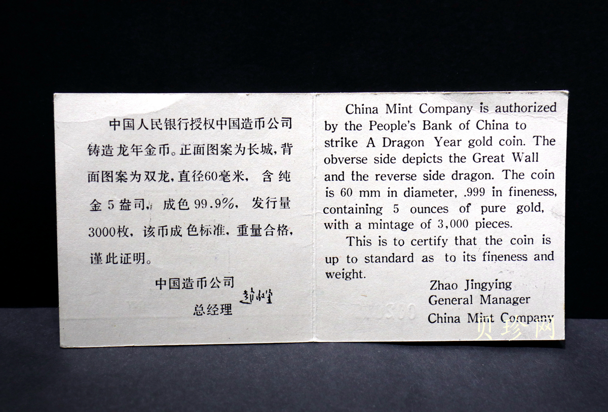 【880202】1988中国戊辰（龙）年生肖金5盎司精制金币