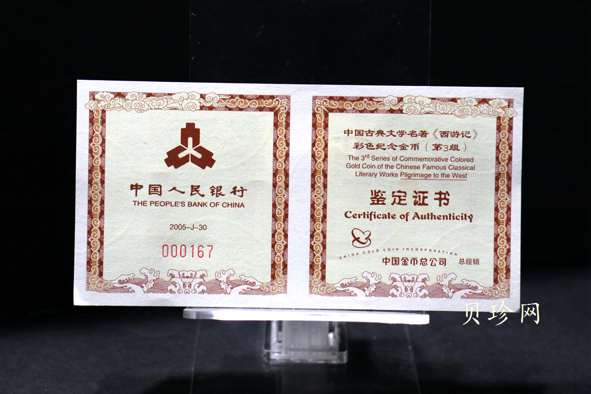 【050702】2005年中国古典文学名著《西游记》第（3）组-收月兔图1/2盎司精制彩金币