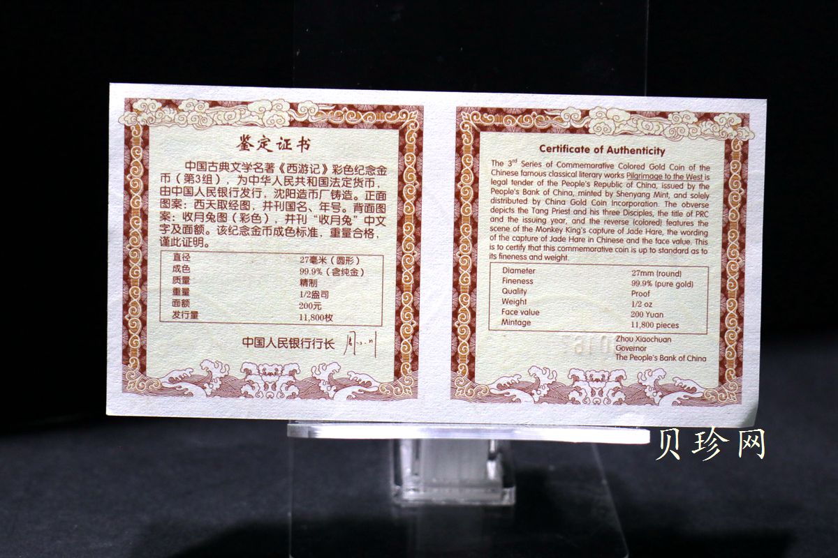 【050702】2005年中国古典文学名著《西游记》第（3）组-收月兔图1/2盎司精制彩金币