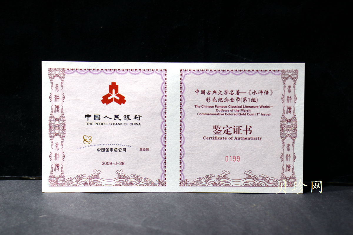 【090502】2009年中国古典文学名著《水浒传》第（1）组-智取生辰纲5盎司长方形精制彩金币