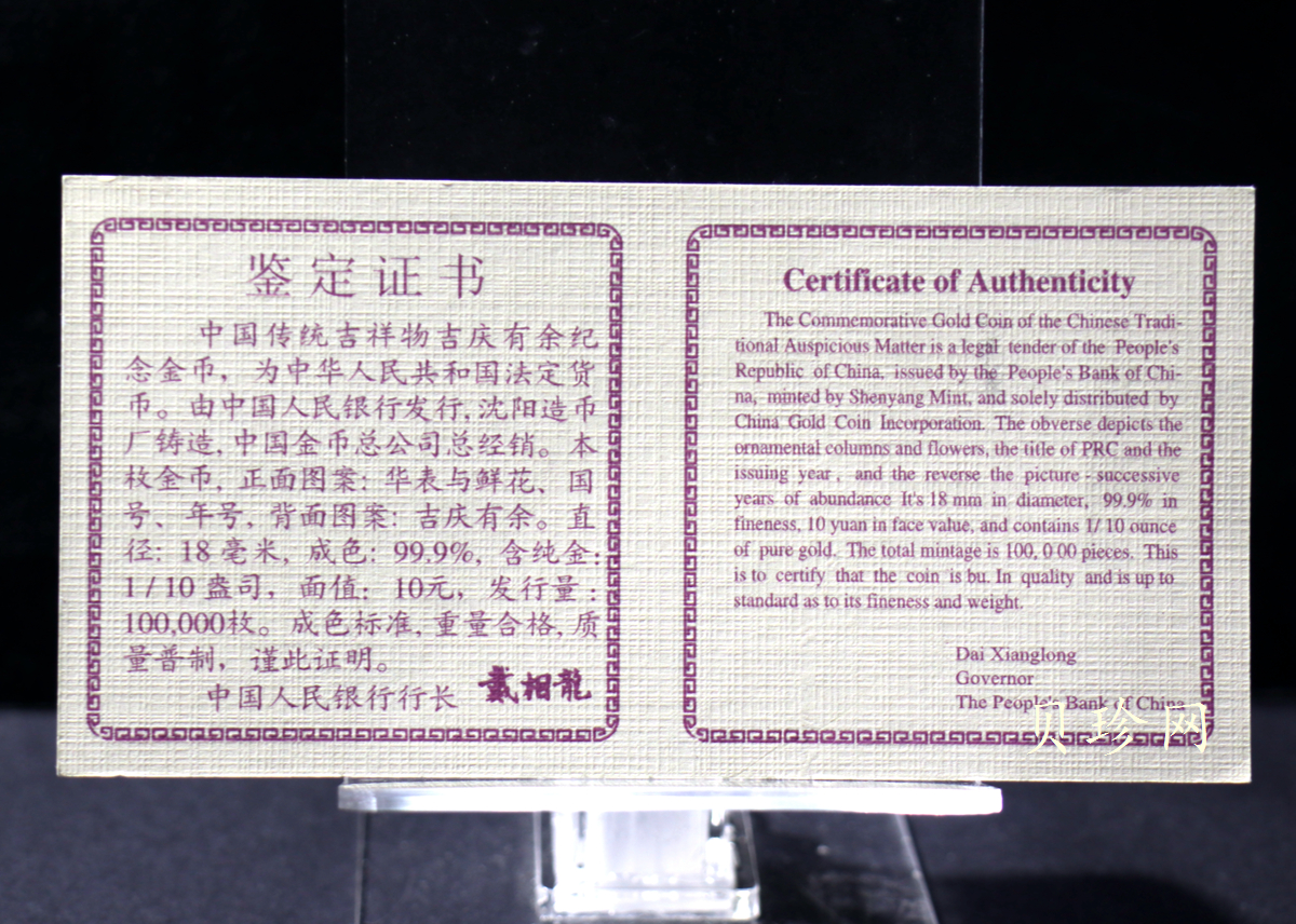 【971302】1997年中国传统吉祥图（吉庆有余）金银纪念币1/10盎司普制金币