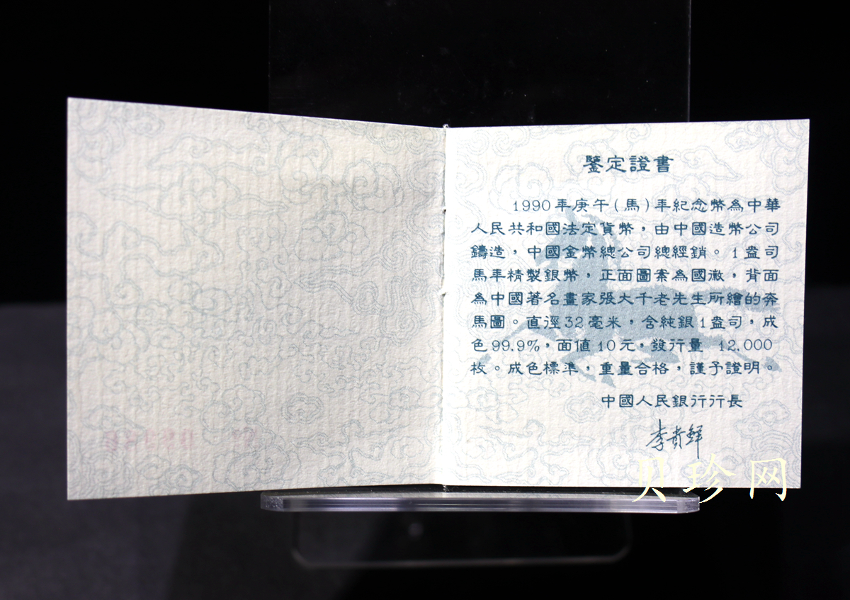【900207】1990中国庚午（马）年金银铂纪念币-张大千《唐马图》1盎司精制银币