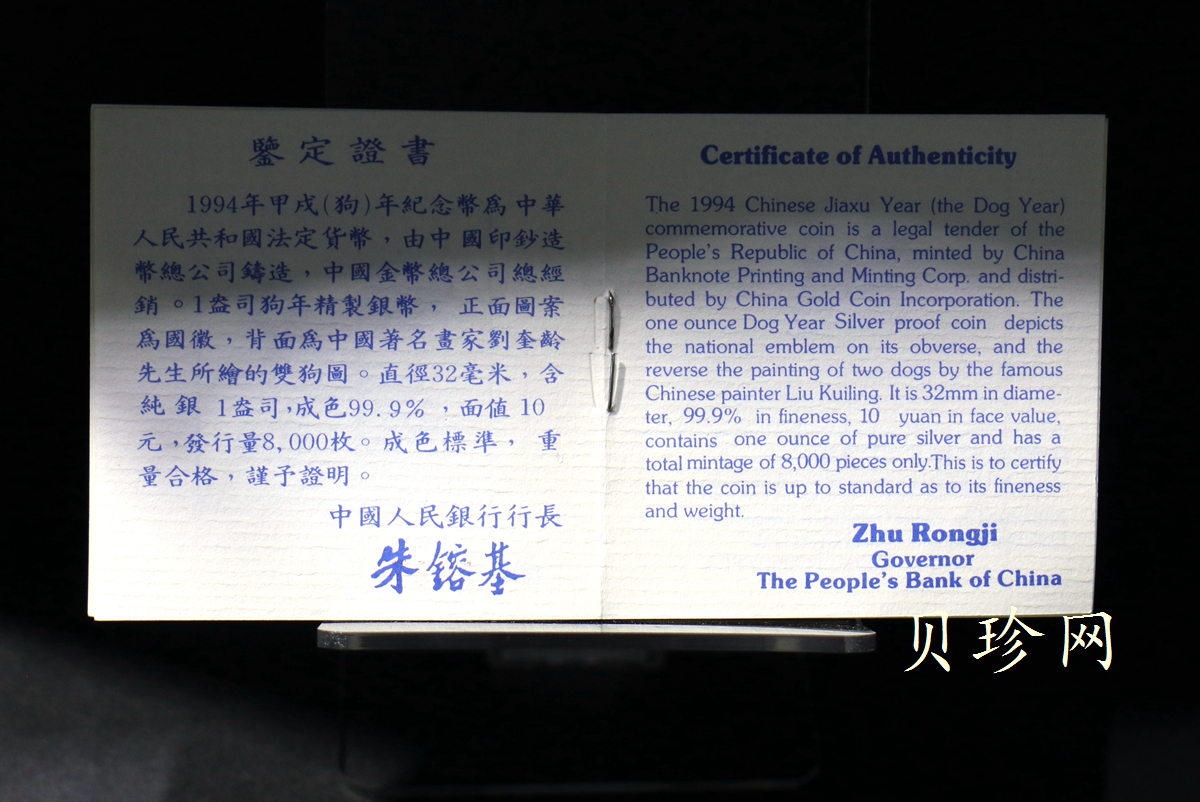 【940307】1994中国甲戌狗（狗）1盎司精制银币