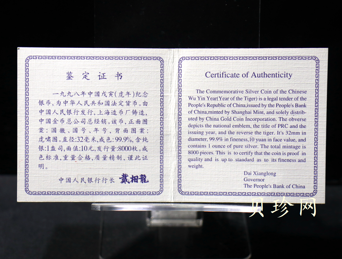 【980211】1998中国戊寅（虎）年银纪念币-《虎啸图》1盎司精制银币