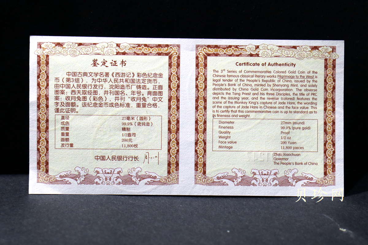 【050702】2005年中国古典文学名著《西游记》第（3）组-收月兔图1/2盎司精制彩金币