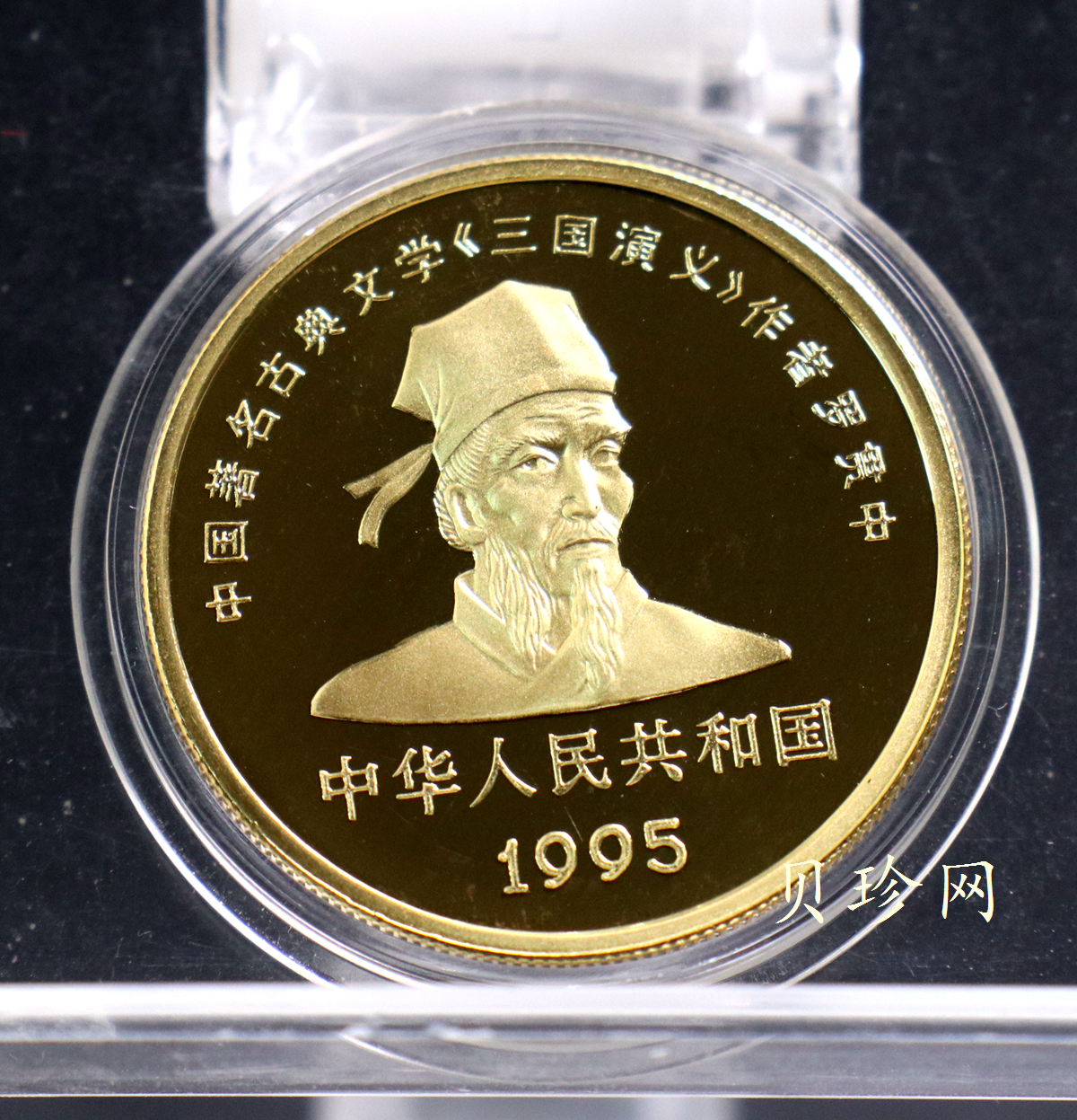 【951222】1995年中国著名古典文学（三国演义）（第1组）-关羽1盎司精制金币
