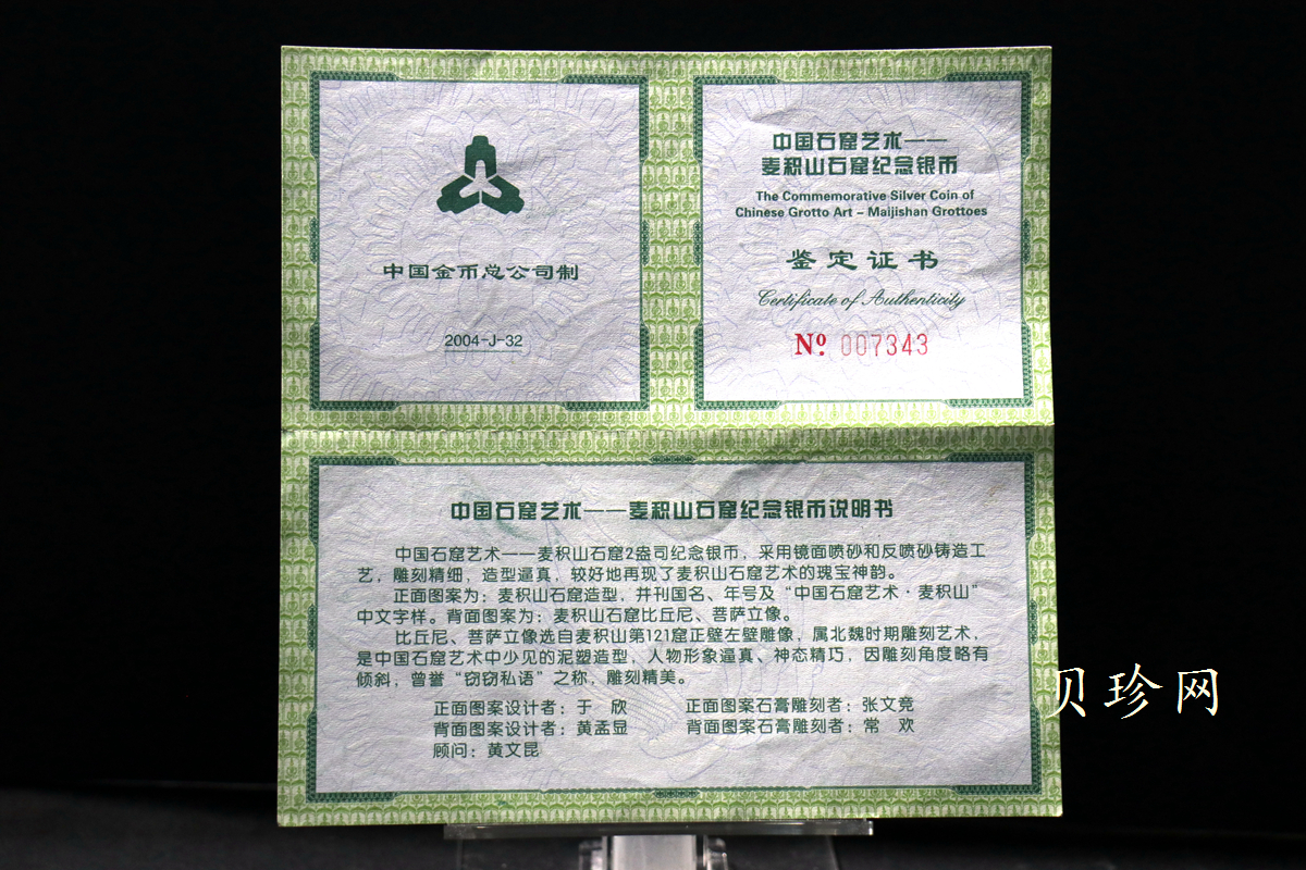 【040603】2004年中国石窟艺术（麦积山）银纪念币-麦积山石窟二尊菩萨立像2盎司精制银币