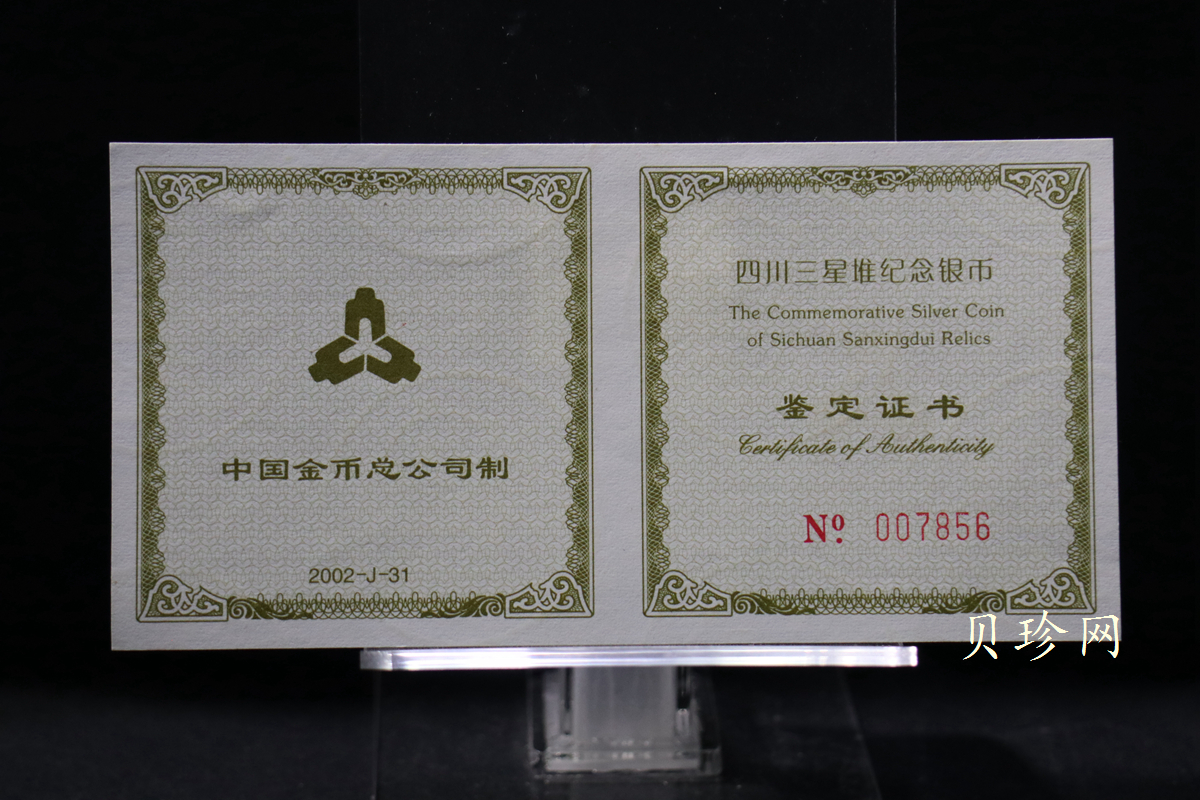 【020802】2002年四川三星堆金银纪念币-金面罩青铜人头像2盎司精制银币