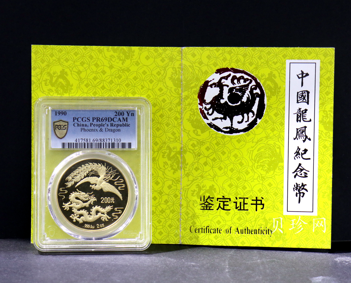 【900802】1990版龙凤金银纪念币2盎司精制金币