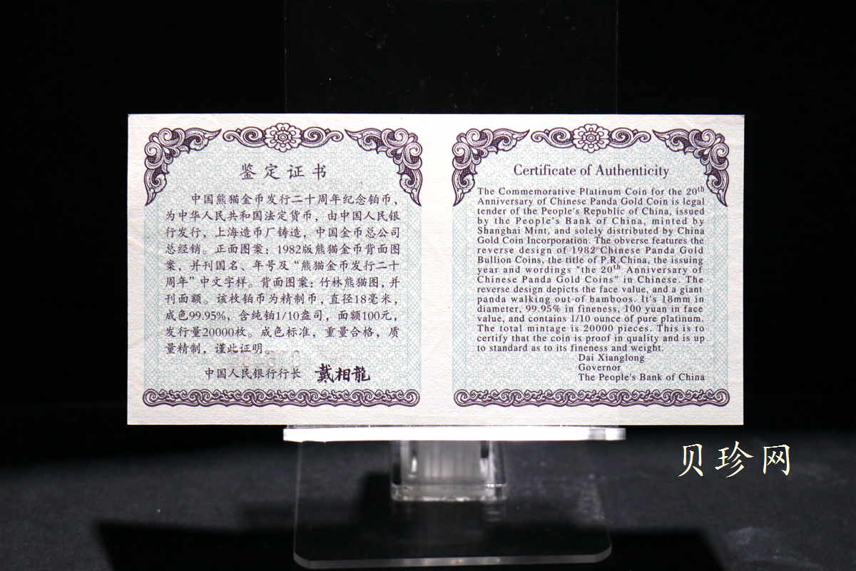 【020202】2002年中国熊猫金币发行20周年银铂纪念币1/10盎司精制铂币