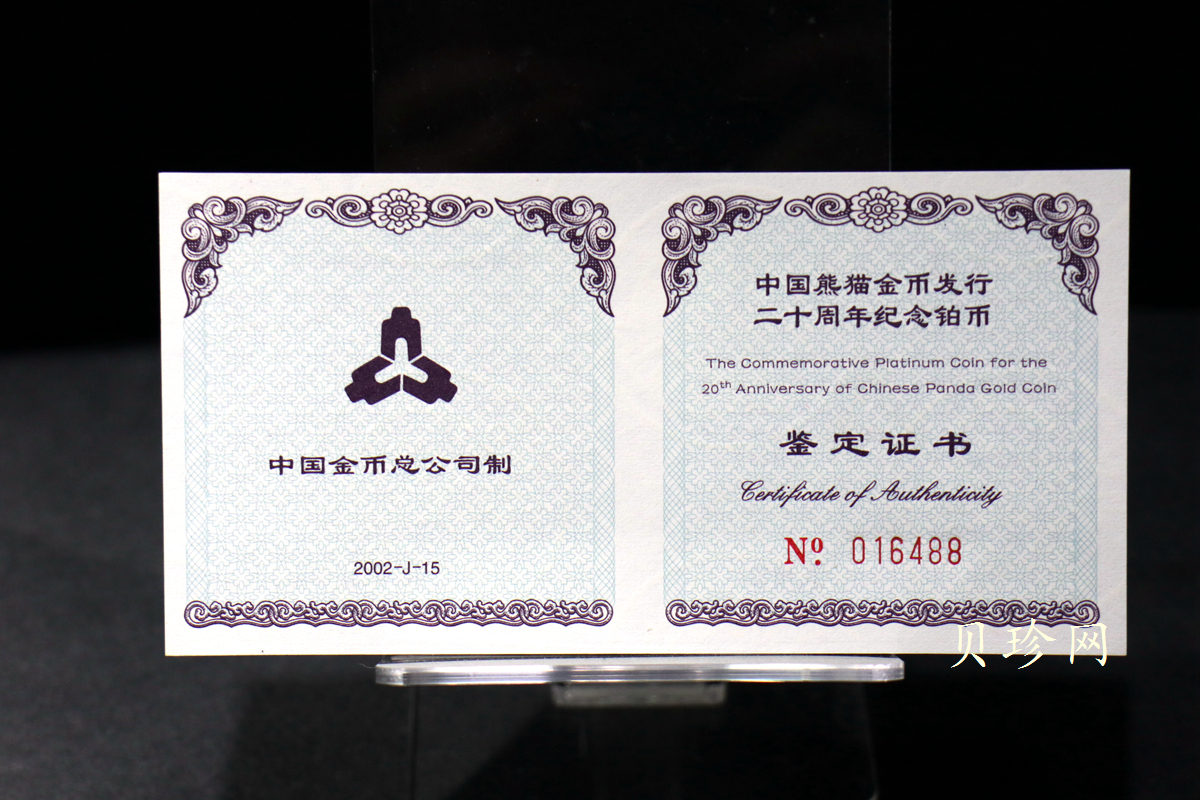 【020202】2002年中国熊猫金币发行20周年银铂纪念币1/10盎司精制铂币