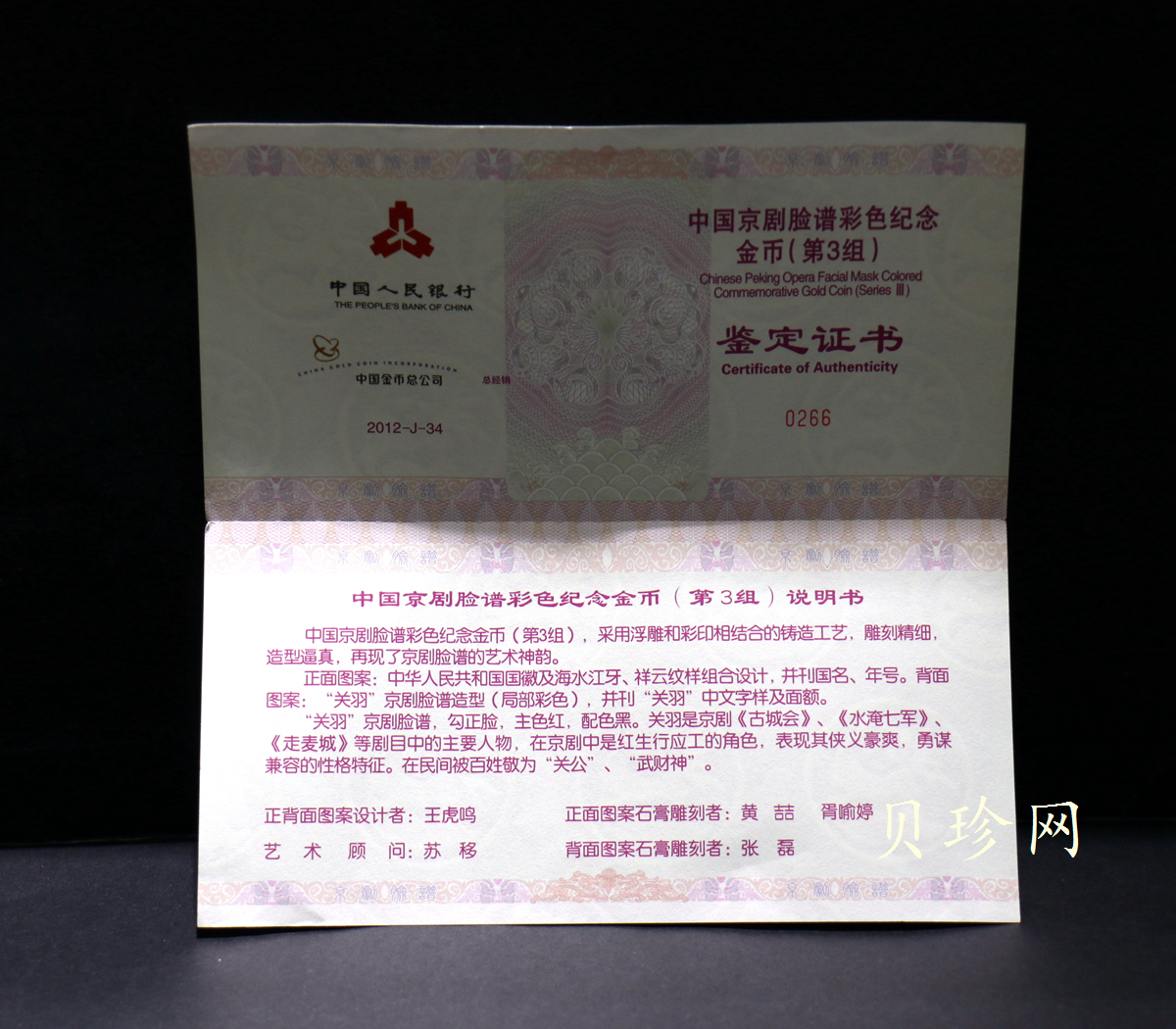 【120501】2012年京剧脸谱第（3）组-关羽5盎司精制彩金币