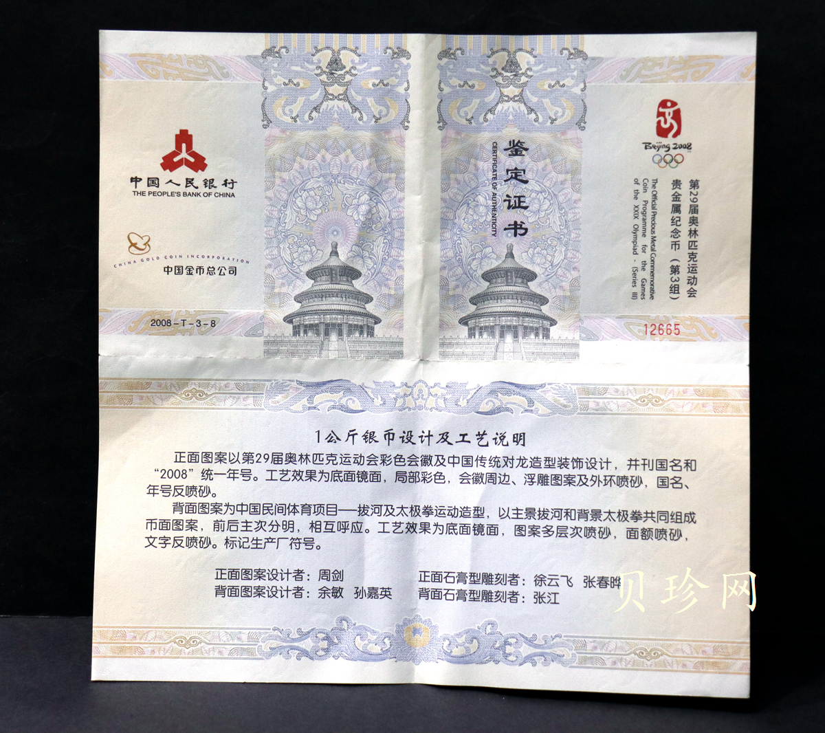 【081005】2008年第29届奥林匹克运动会第（3）组1公斤精制银币