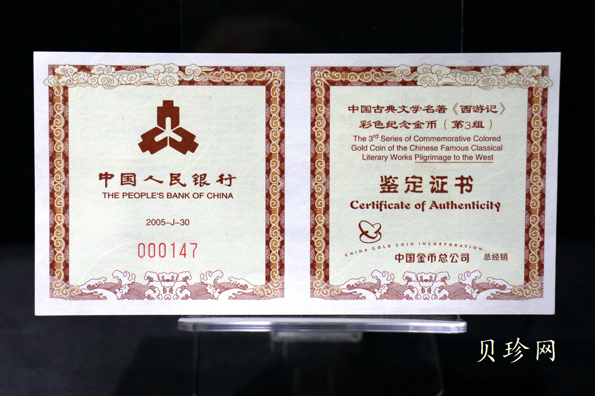 【050702】2005年中国古典文学名著《西游记》第（3）组-收月兔图1/2盎司精制彩金币
