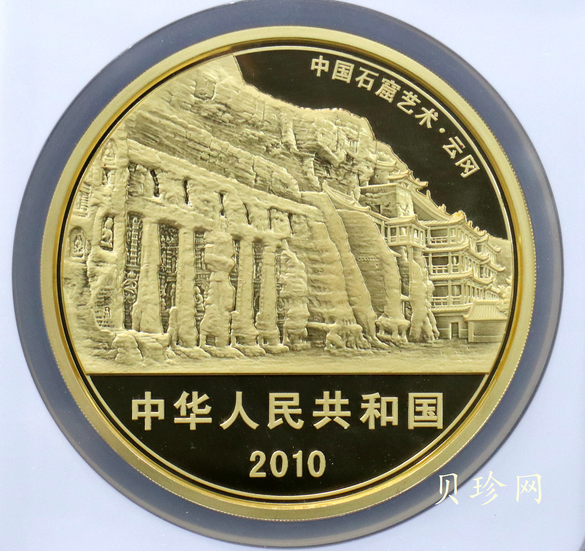 【100901】2010年中国石窟艺术-云冈1公斤精制金币