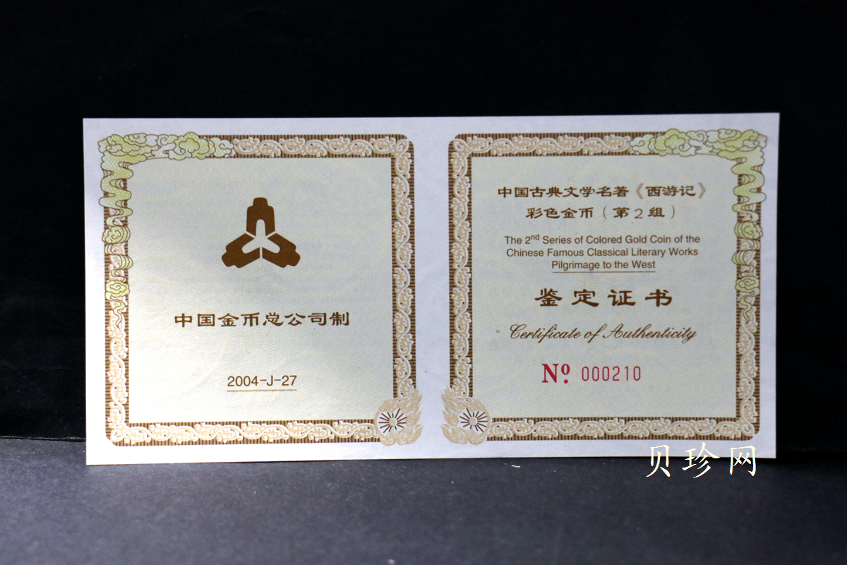【040501】2004年中国古典文学名著——《西游记》彩色金银纪念币(第2组)-三打白骨精5盎司长