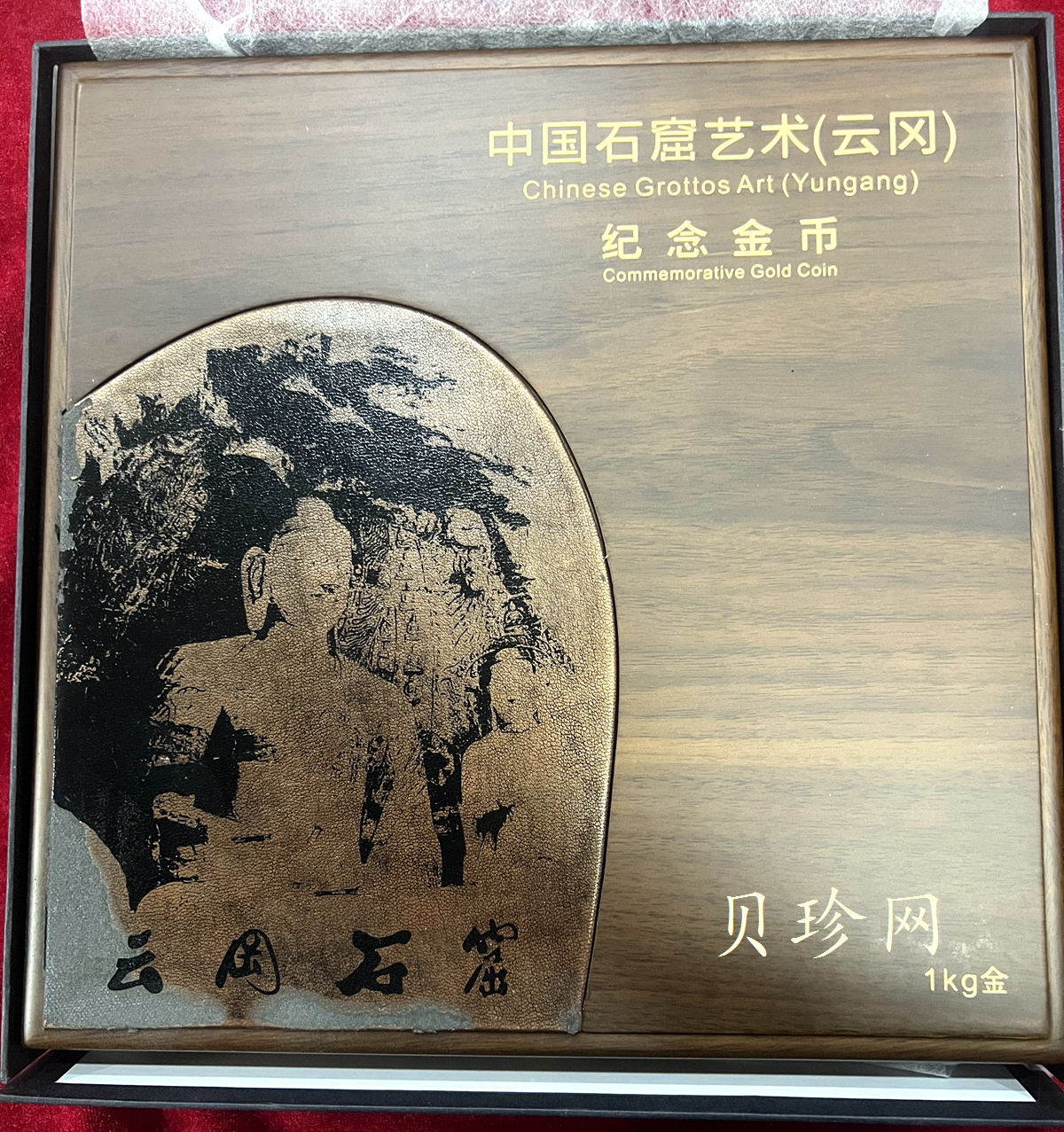 【100901】2010年中国石窟艺术-云冈1公斤精制金币