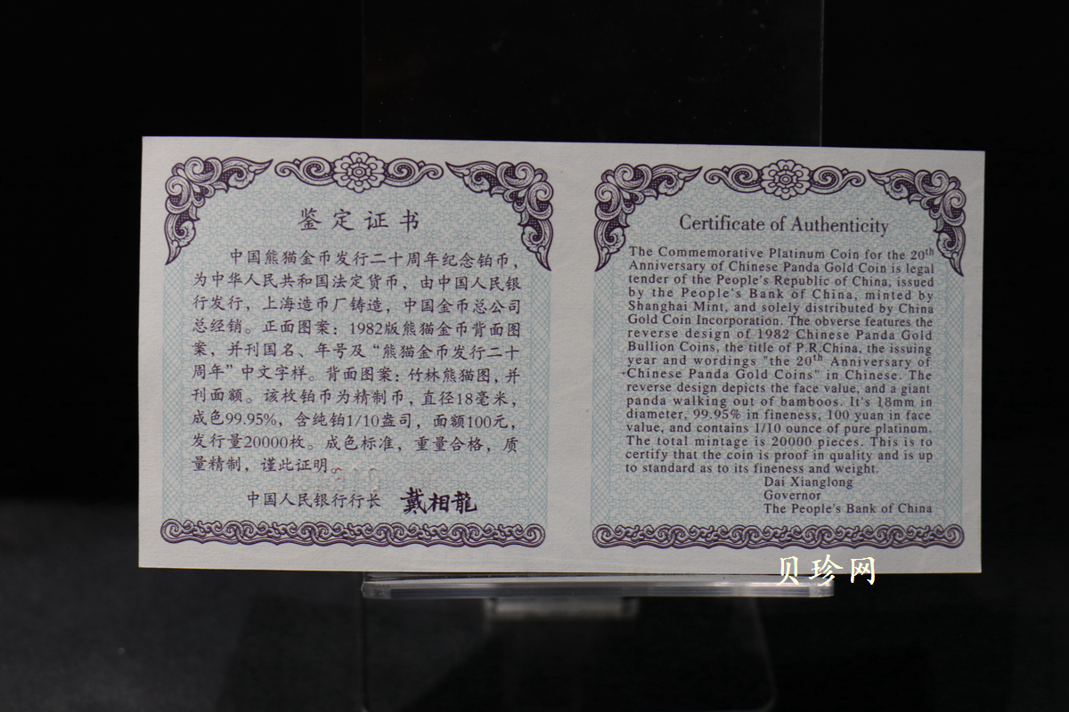 【020202】2002年中国熊猫金币发行20周年银铂纪念币1/10盎司精制铂币