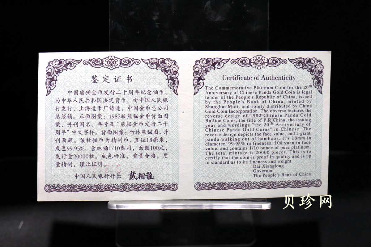 【020202】2002年中国熊猫金币发行20周年银铂纪念币1/10盎司精制铂币