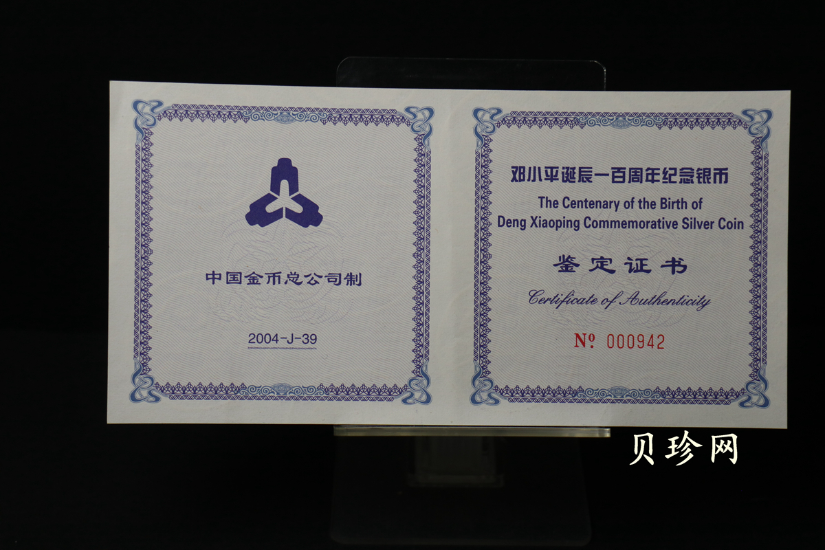 【040703】2004年邓小平诞辰100周年银纪念币1公斤精制银币