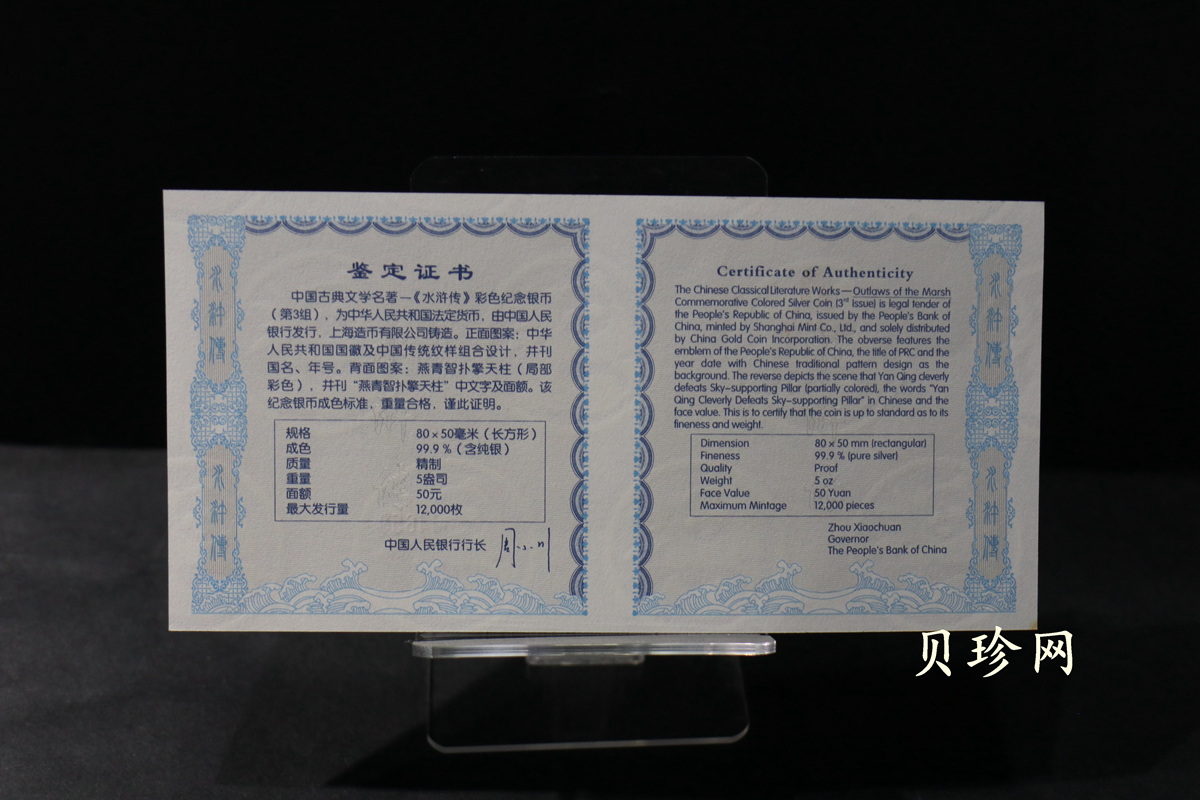 【111606】2011年中国古典文学名著《水浒传》第（3）组-燕青智扑擎天柱5盎司长方形精制彩银币