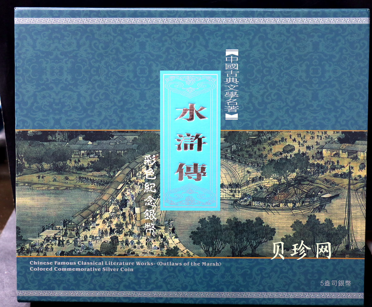 【111606】2011年中国古典文学名著《水浒传》第（3）组-燕青智扑擎天柱5盎司长方形精制彩银币
