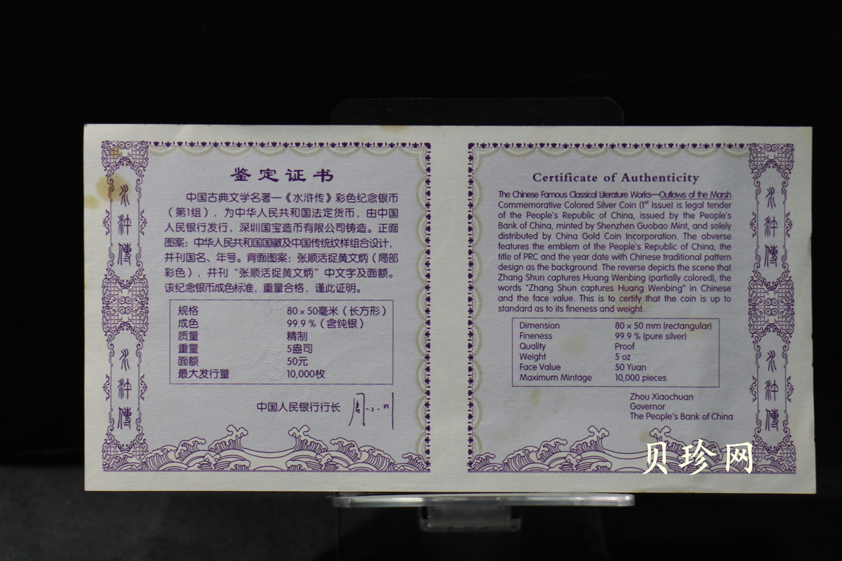 【090505】2009年中国古典文学名著《水浒传》第（1）组-张顺活捉黄文炳5盎司长方形精制彩银币