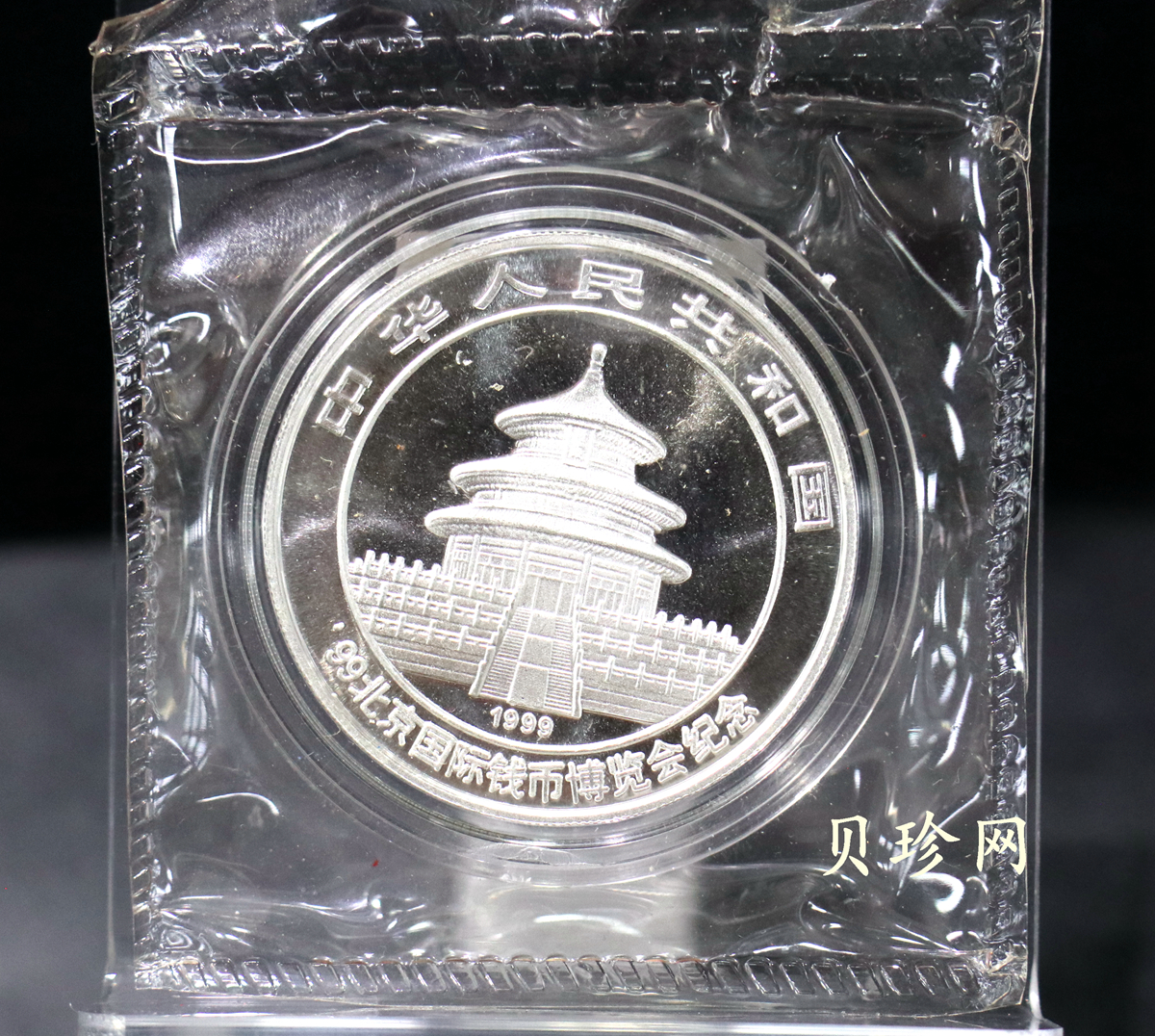【991901】1999北京国际钱币博览会纪念银币-镀金熊猫1盎司普制银币
