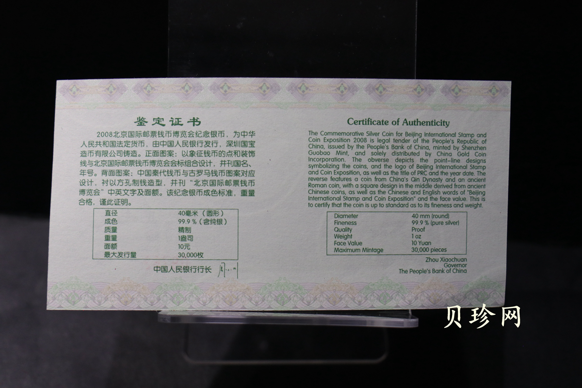 【089710】2008北京国际邮票钱币博览会纪念银币1盎司普制银币