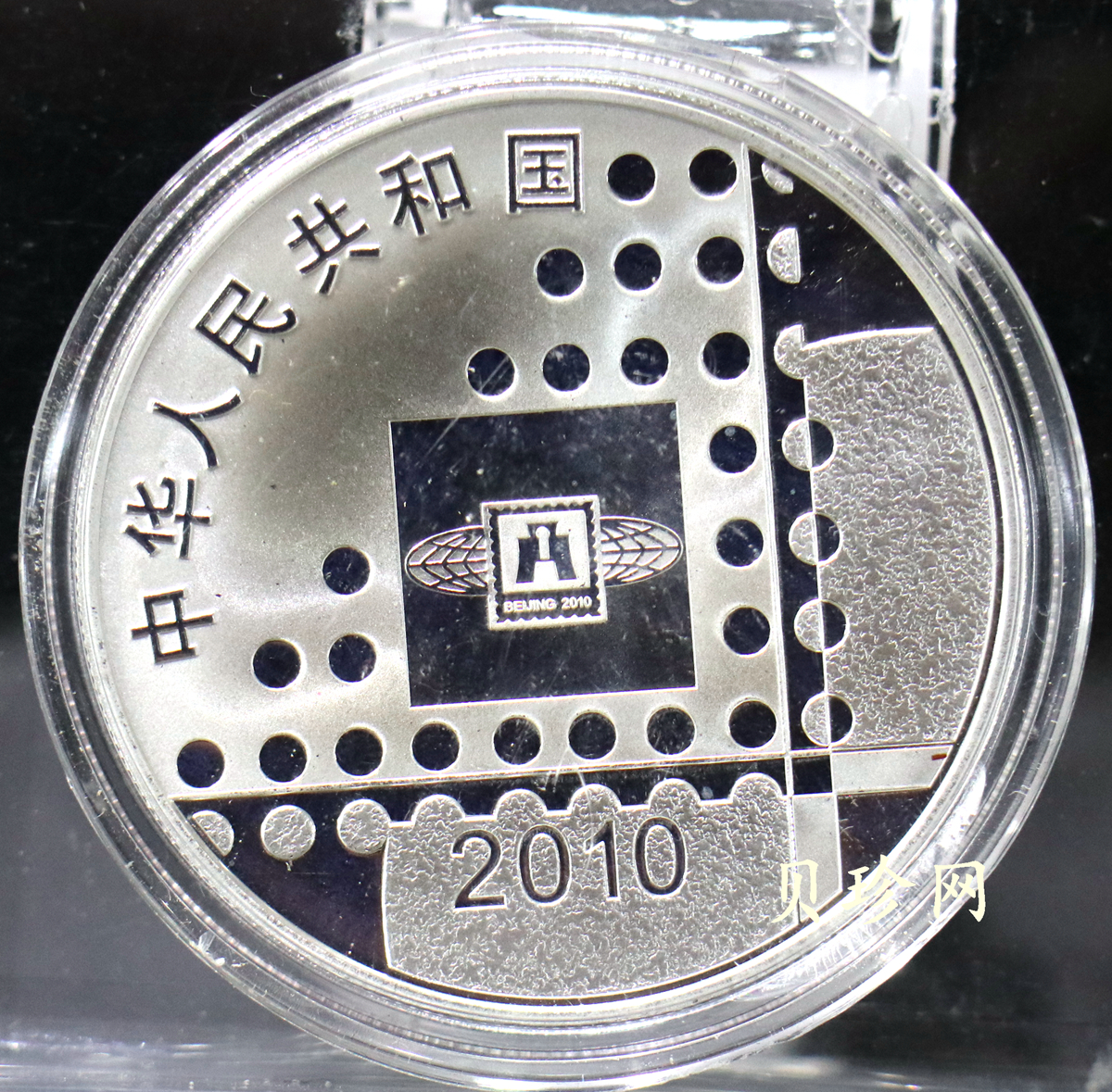 【101101】2010年北京国际邮票钱币博览会1盎司精制银币