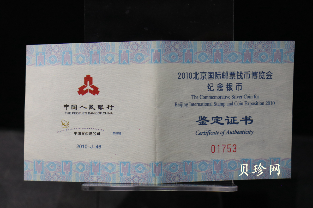 【101101】2010年北京国际邮票钱币博览会1盎司精制银币