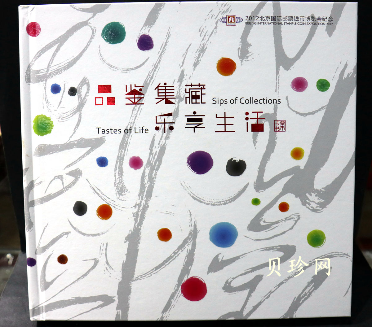 【129340】2012年北京国际邮票钱币博览会纪念册