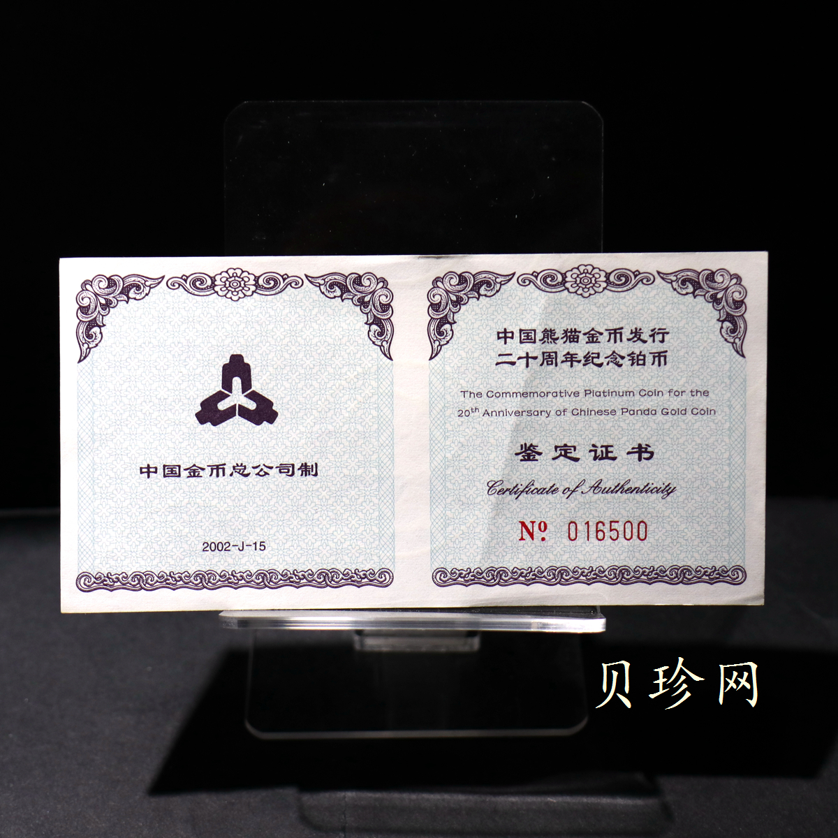 【020202】2002年中国熊猫金币发行20周年银铂纪念币1/10盎司精制铂币