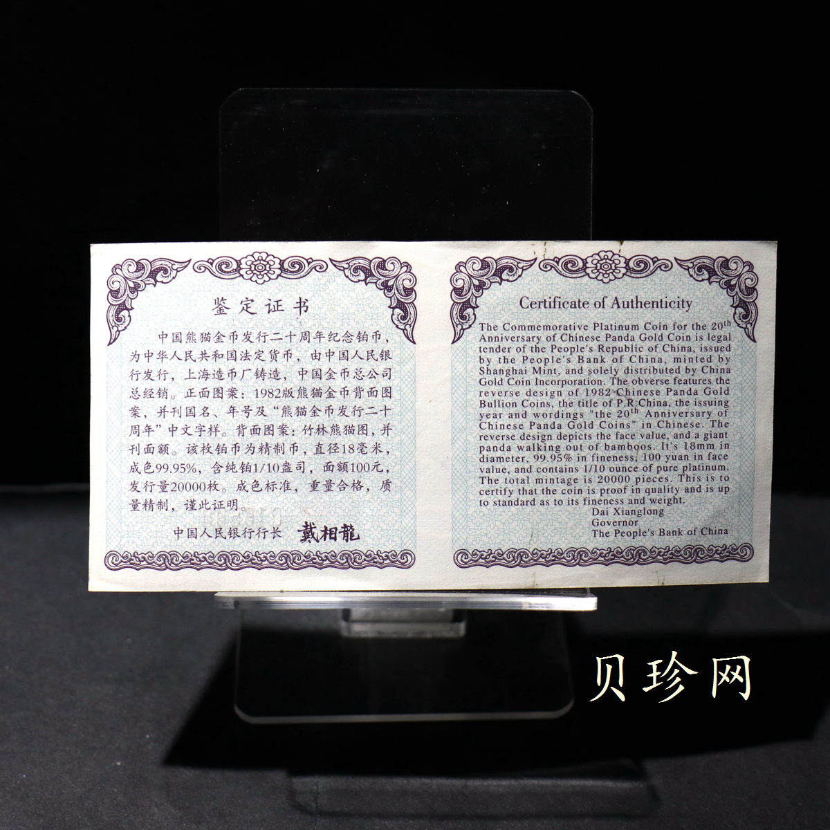 【020202】2002年中国熊猫金币发行20周年银铂纪念币1/10盎司精制铂币