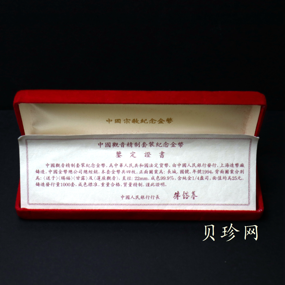 【949080】1994年观音-送子观音精制金币四枚一套