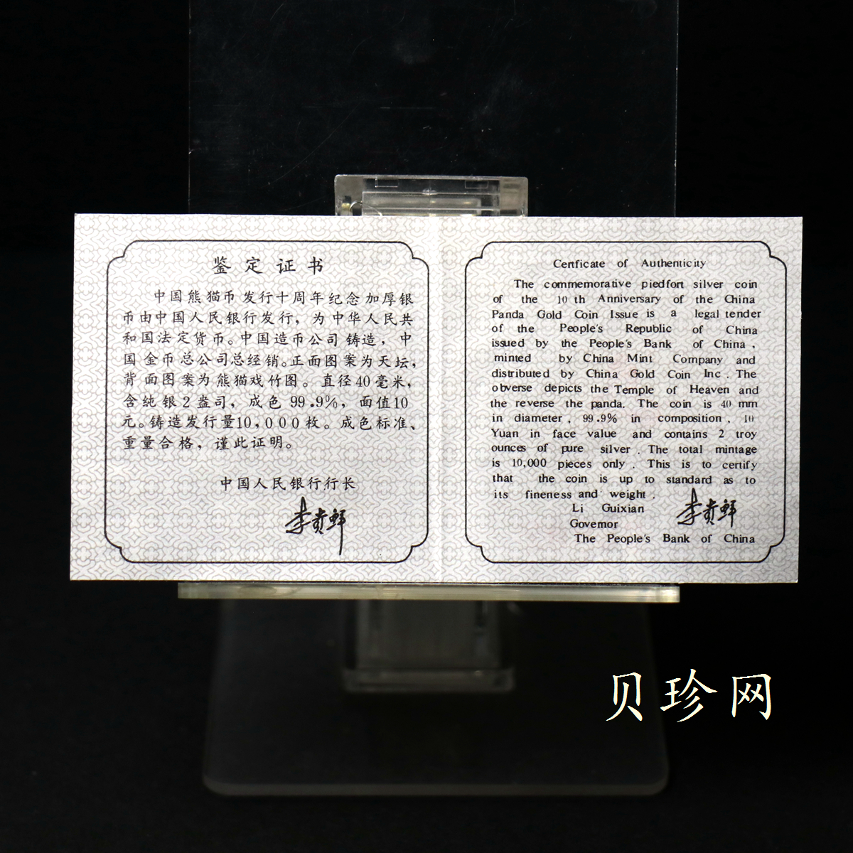 【910203】1991年中国熊猫金币发行十周年2盎司精制银币