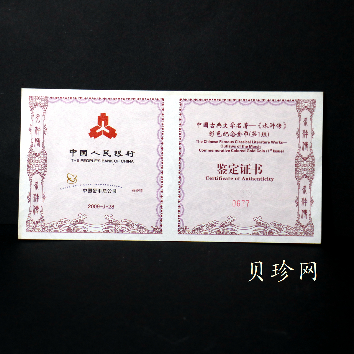 【090502】2009年中国古典文学名著《水浒传》第（1）组-智取生辰纲5盎司长方形精制彩金币