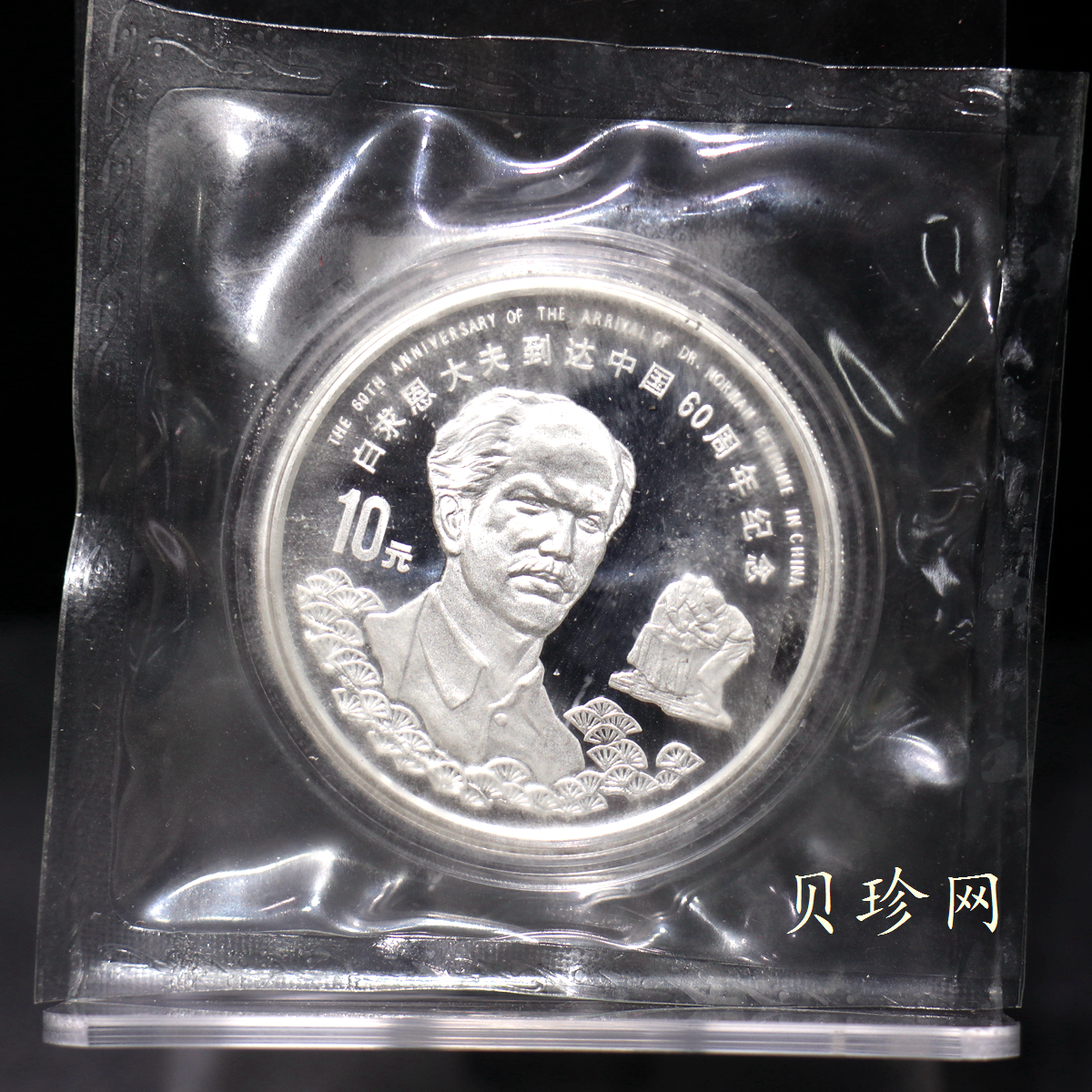 【989140】1998年白求恩大夫六十周年1盎司+加拿大伊丽莎白31.39克银币两枚一套