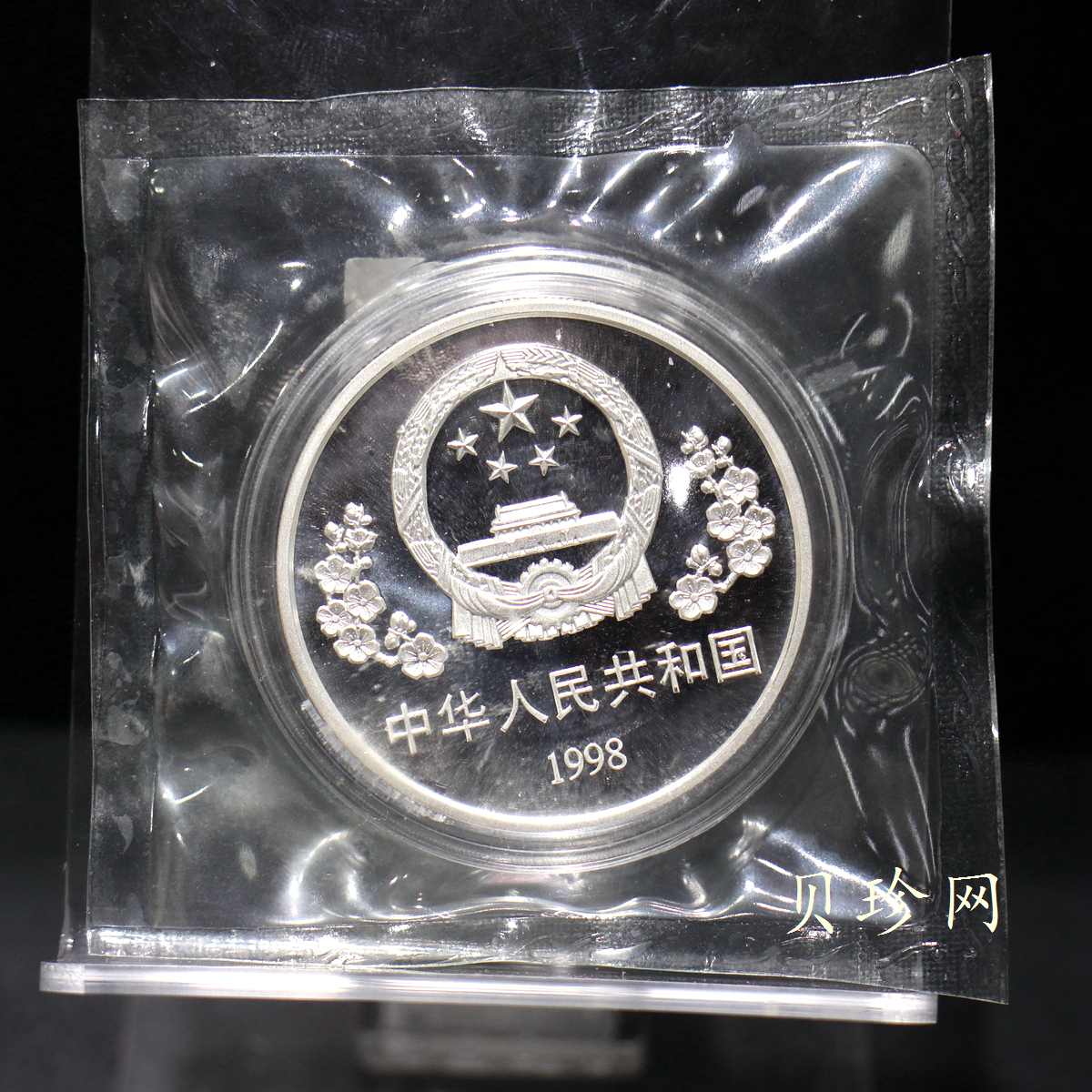 【989140】1998年白求恩大夫六十周年1盎司+加拿大伊丽莎白31.39克银币两枚一套
