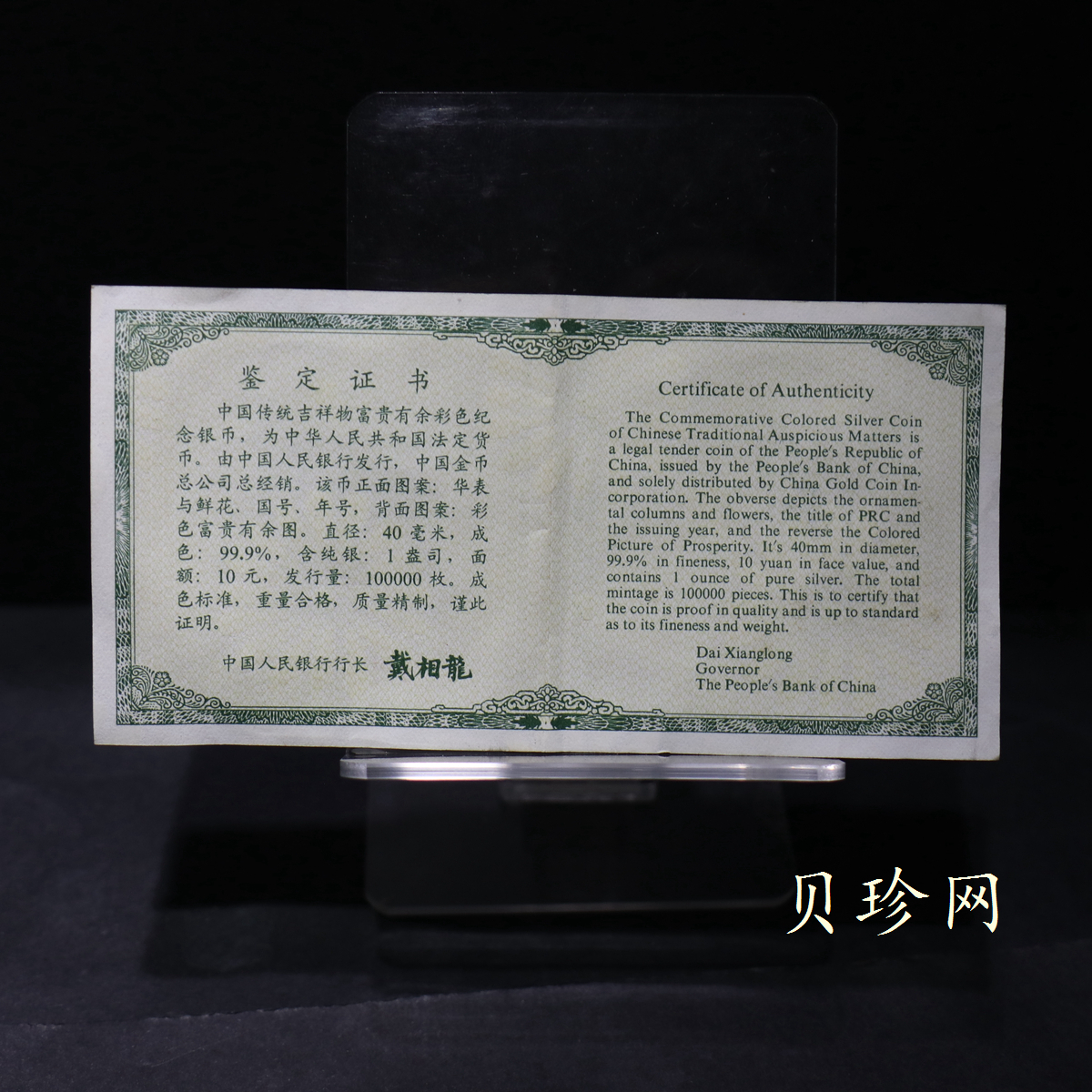 【990902】1999年国传统吉祥图（富贵有余）1盎司彩色精制银币