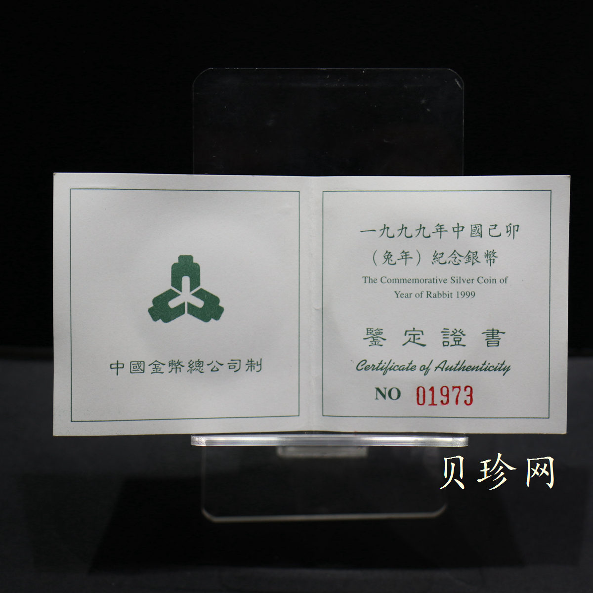 【990211】1999中国己卯（兔）年金银铂纪念币-奔兔1盎司精制银币