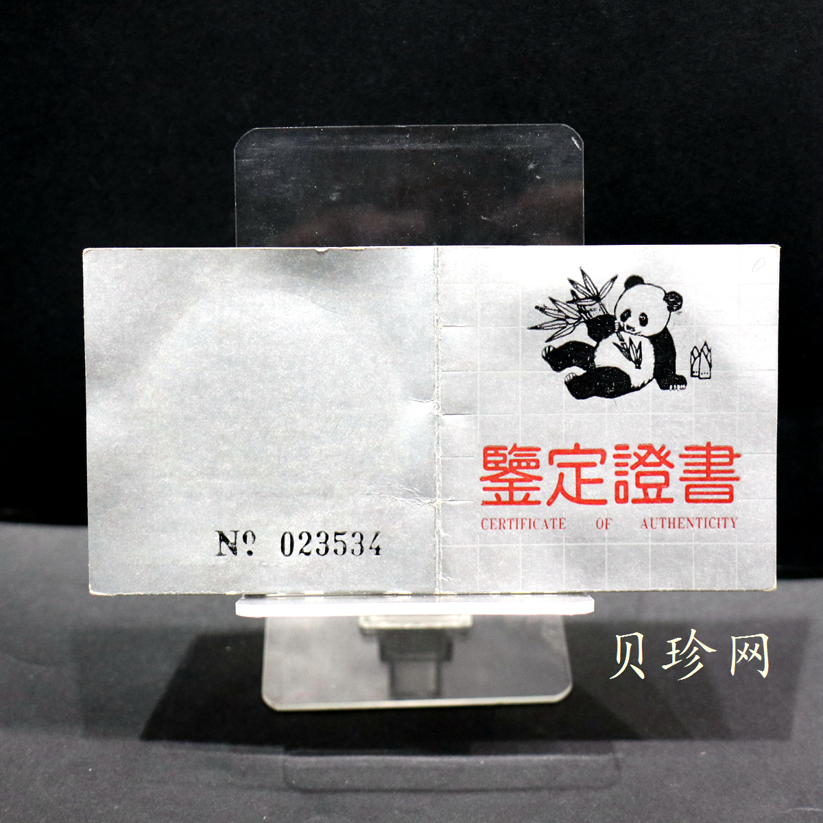 【890113】1989版熊猫1盎司精制银币