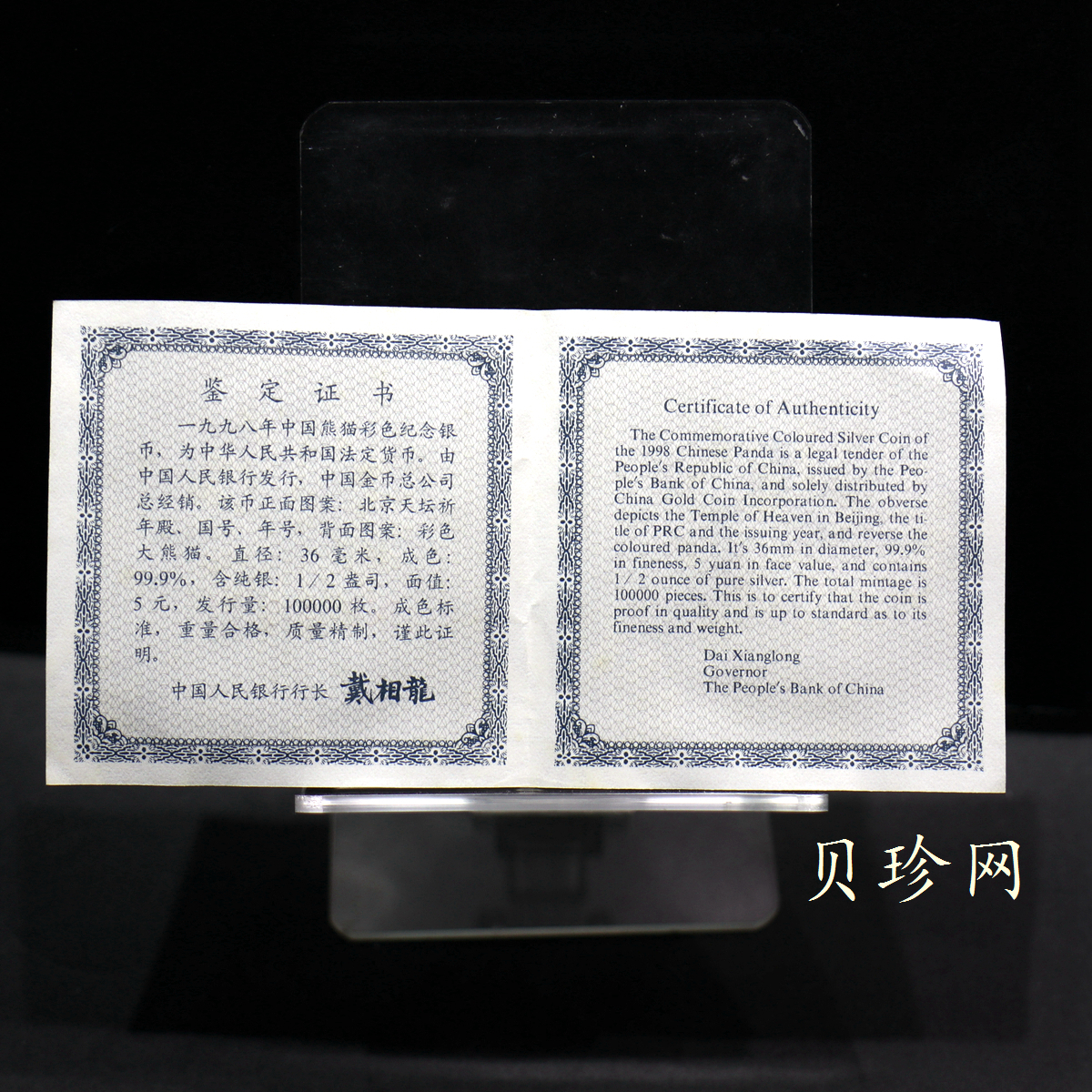 【980109】1998版熊猫金银纪念币1/2盎司彩色精制银币