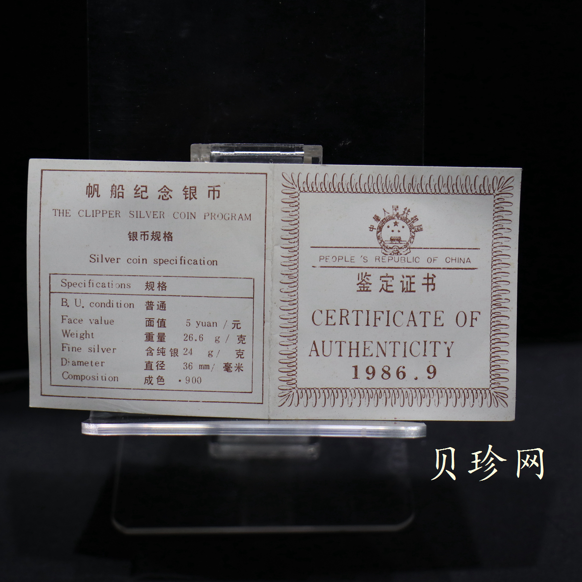 【860801】1986年首航中国的美国“中国皇后号”帆船24克精制银币