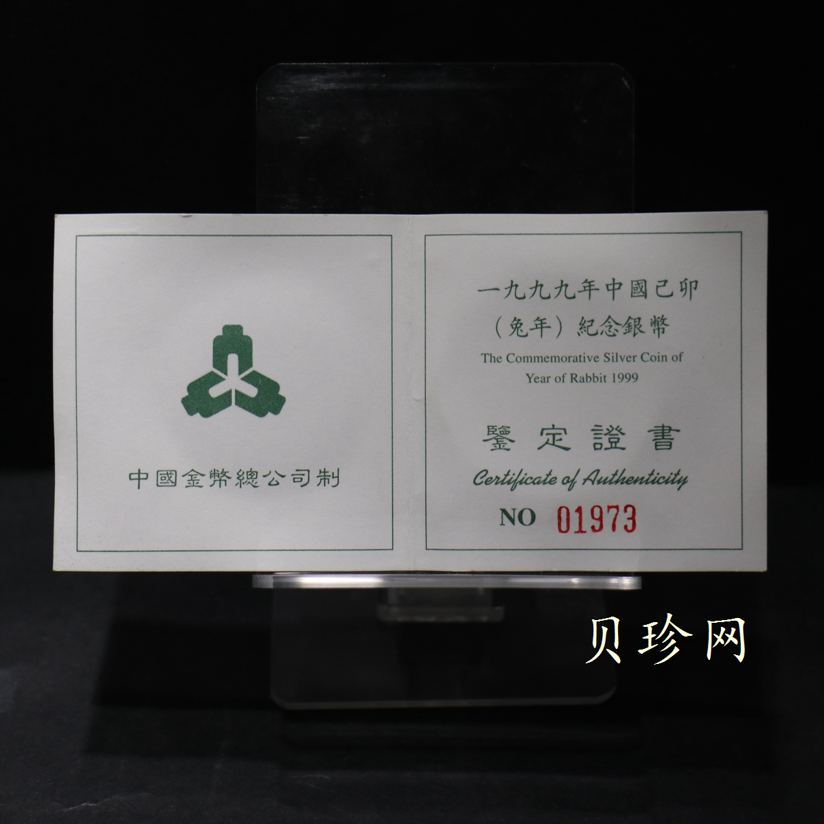 【990211】1999中国己卯（兔）年金银铂纪念币-奔兔1盎司精制银币