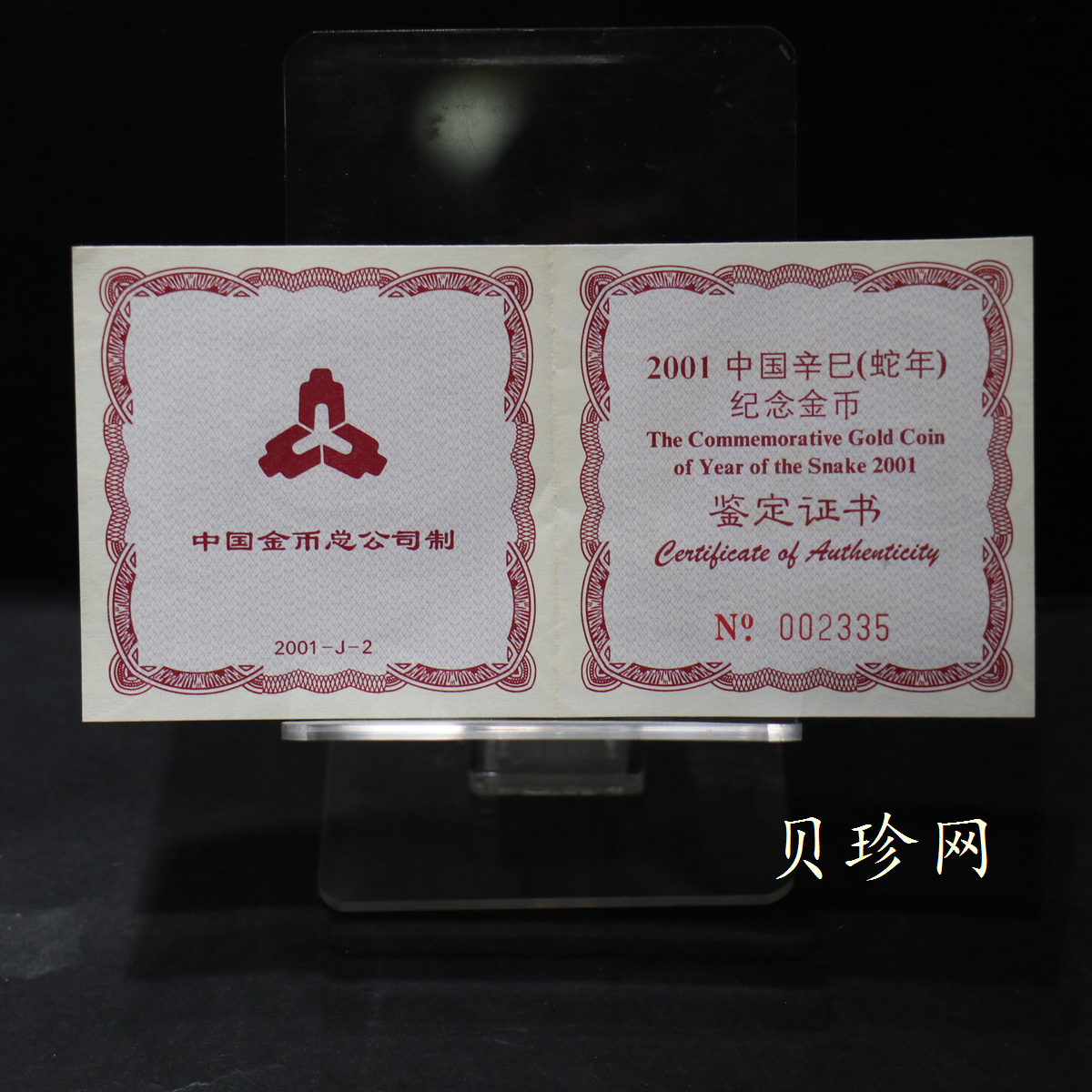 【010204】2001中国辛巳（蛇）年金银纪念币-游蛇图1/2盎司扇形普制金币