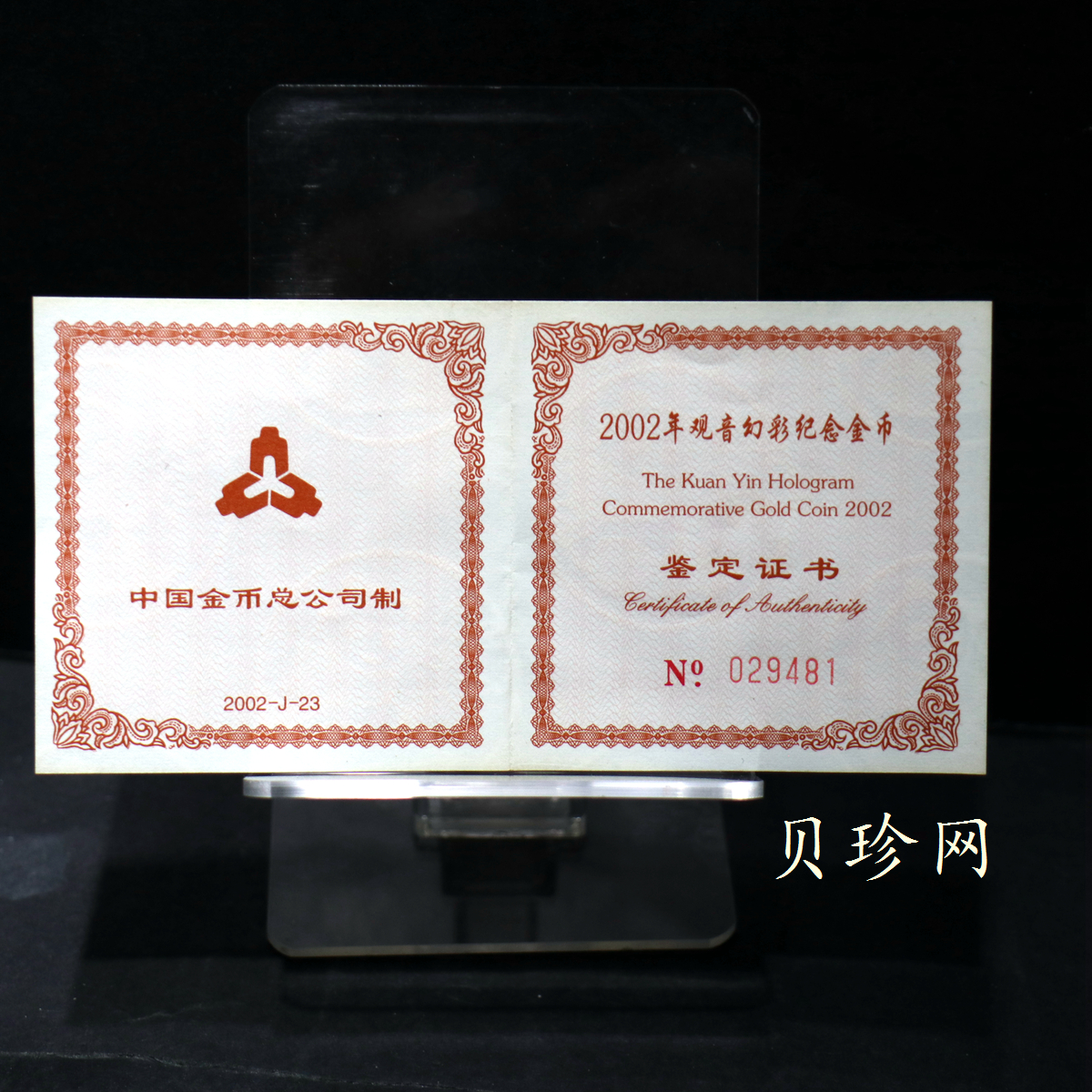 【020601】2002年观音幻彩纪念金币-送子观音1/10盎司幻彩精制金币