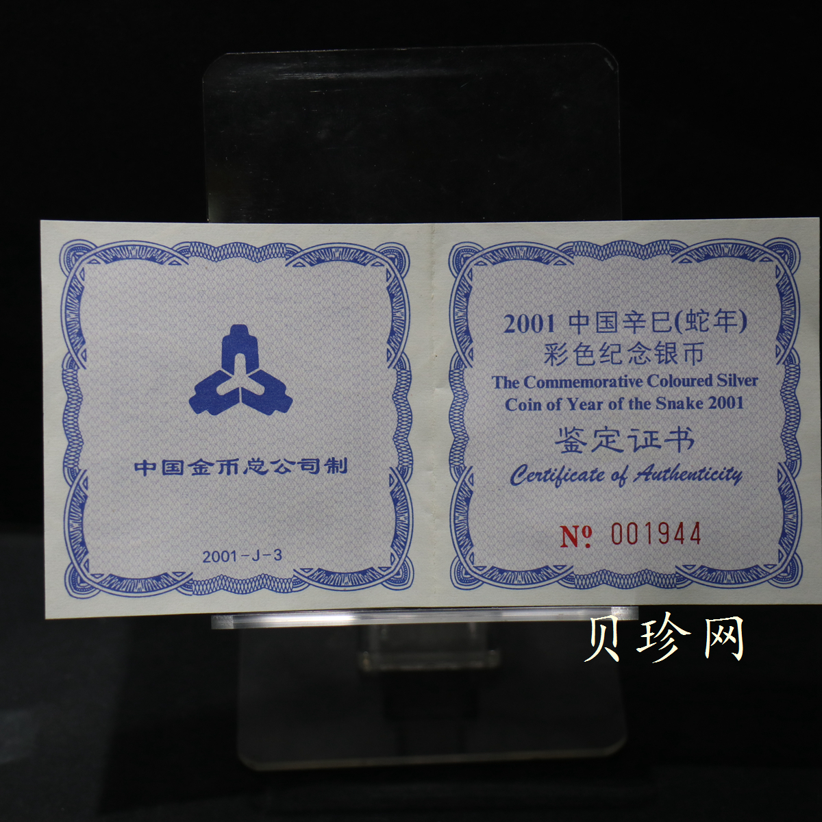 【010208】2001中国辛巳（蛇）年金银纪念币-彩蛇图1盎司彩色精制银币