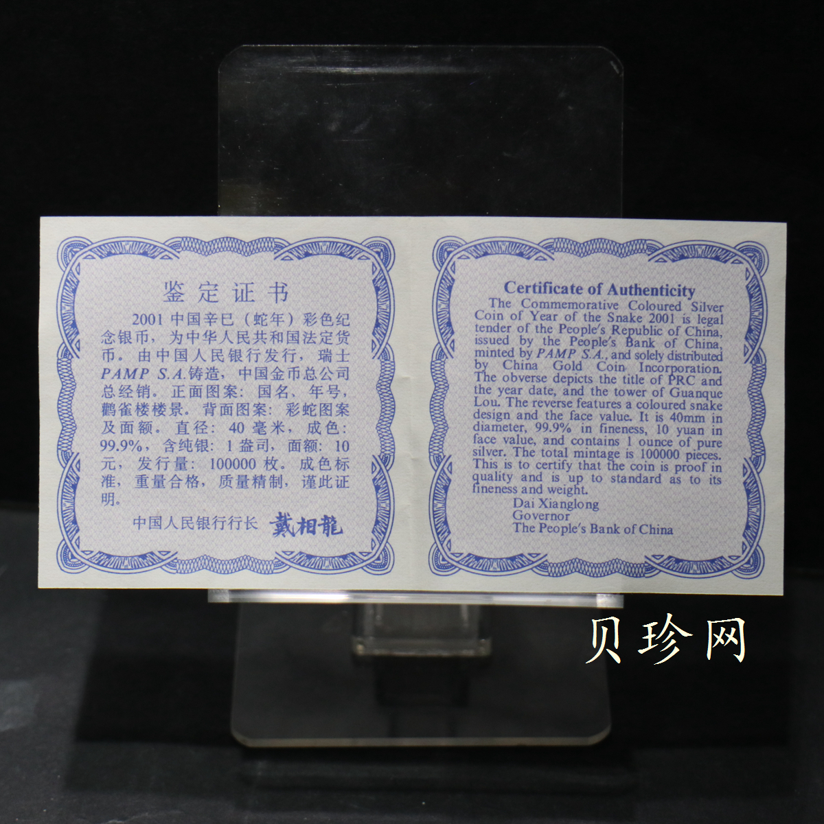 【010208】2001中国辛巳（蛇）年金银纪念币-彩蛇图1盎司彩色精制银币